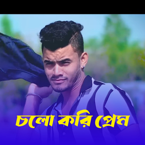 Cholo Kori Prem