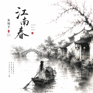 江南春