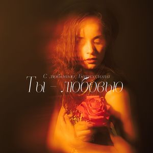 Ты - любовью