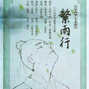繁雨行