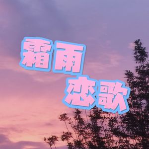 霜雨恋歌
