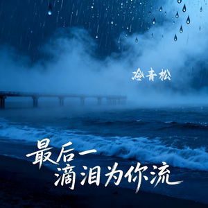 最后一滴泪为你而流(伴奏)