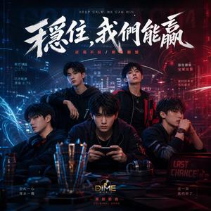 穩住，我們能贏