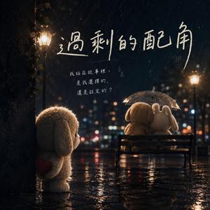過剩的配角