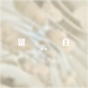 留白