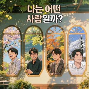나는 어떤 사람일까?