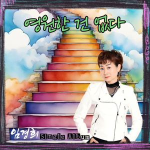 영원한 건 없다