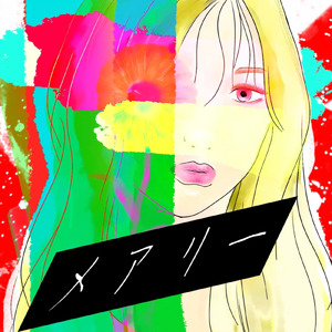 メアリー