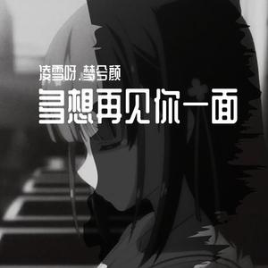 多想再见你一面