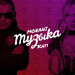 Музыка