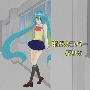 雨どきラバー (feat. 初音ミク)