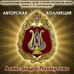 Александровская песня (feat. Геннадий Саченюк Роман Валутов & Алексей Скачков)
