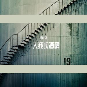 沈宇庭-一人我饮酒醉(1)