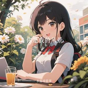 你是我的风景 (Cover 何洁)