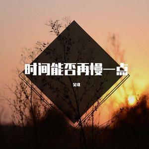 时间能否再慢一点