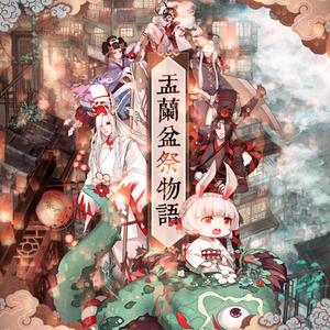 盂兰盆祭物语（翻自 宮良牧子）