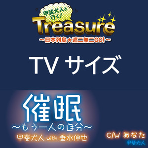 催眠～もう一人の自分～ (TVサイズ)