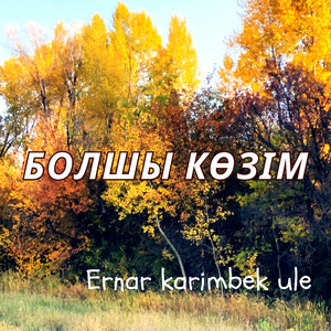 Болты Көзім