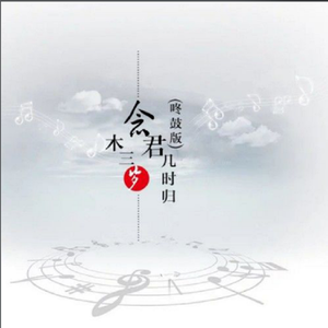 念君几时归(咚鼓版)