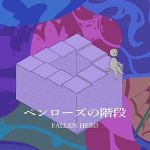 ペンローズの階段