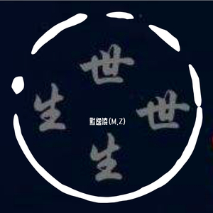 逆时针向-生生世世(默逸凌（M.Z) ）
