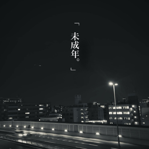 未成年。