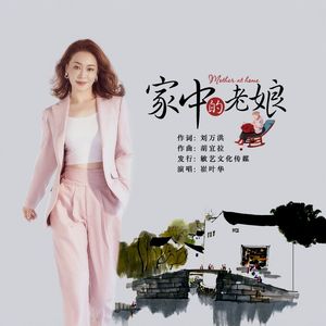 家中的老娘-崔叶华演唱