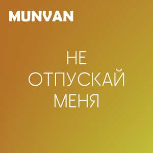 Не Отпускай Меня (Original Mix)