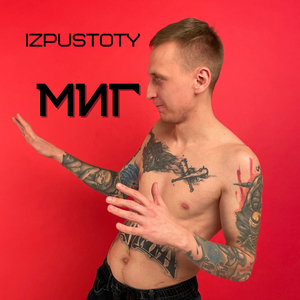 Миг