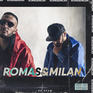 На краю (feat. Milan)