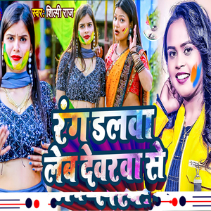 RANG DALWA LEB DEVARAWA SE