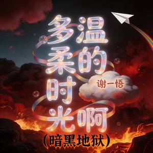 多温柔的时光啊-暗黑地狱