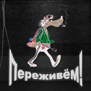 Переживем