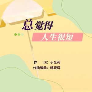 总觉得人生很短-于全莉