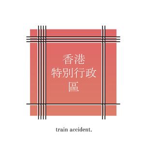 香港特別行政區