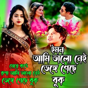 ইমন আমি ভালো নেই ভেঙে গেছে বুক (Rupa Ami Valo Nei Vengge Geche Buk)