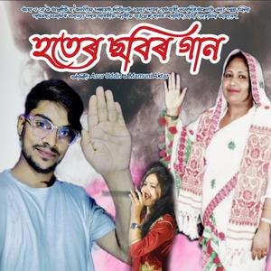 ভোটের গান জেচমিনা আহমেদ