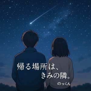 帰る場所はきみの隣 (インストロメンタル)