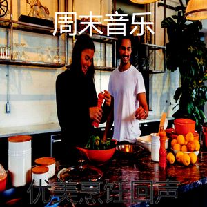 抚慰的休息中回忆