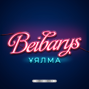 Ұялма