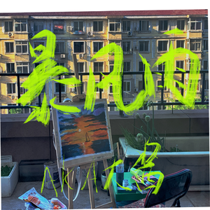 马思唯-暴风雨（大酱 remix）