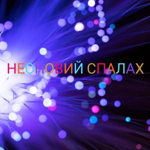 Неоновий спалах