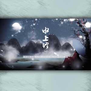 水上灯（少年音/戏腔.Ver）（翻自 Braska）