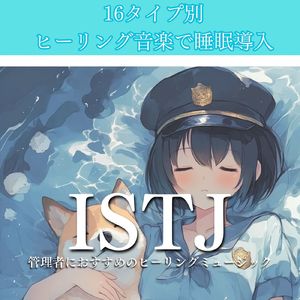 ISTJ管理者におすすめのヒーリングミュージック