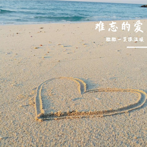 没资格的爱
