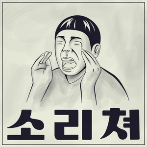 소리쳐