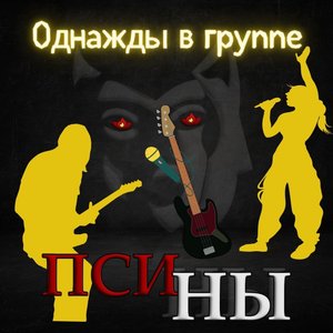 Однажды в группе