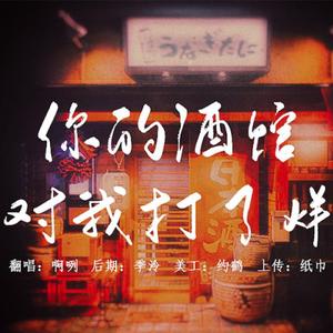 你的酒馆对我打了烊