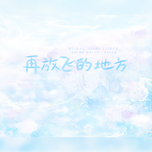 《再放飞的地方》
