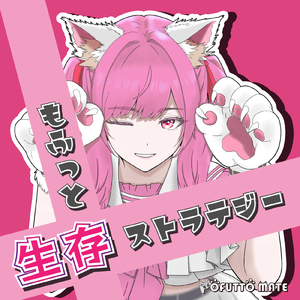 もふっと生存ストラテジー